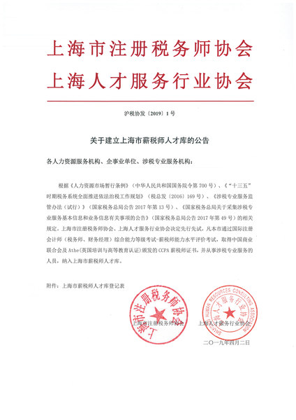 关于建立上海市薪税师人才库的公告 沪税协发【2019】1号.jpg
