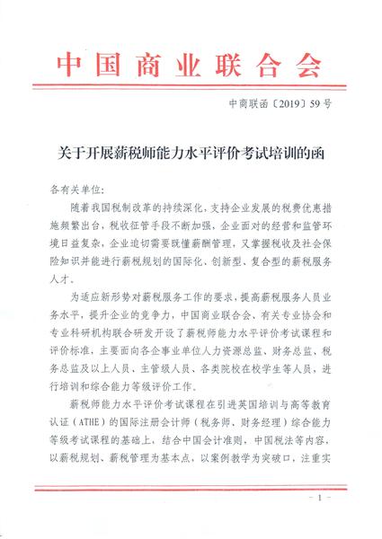 关于开展薪税师能力水平评价考试培训的函_页面_1.jpg