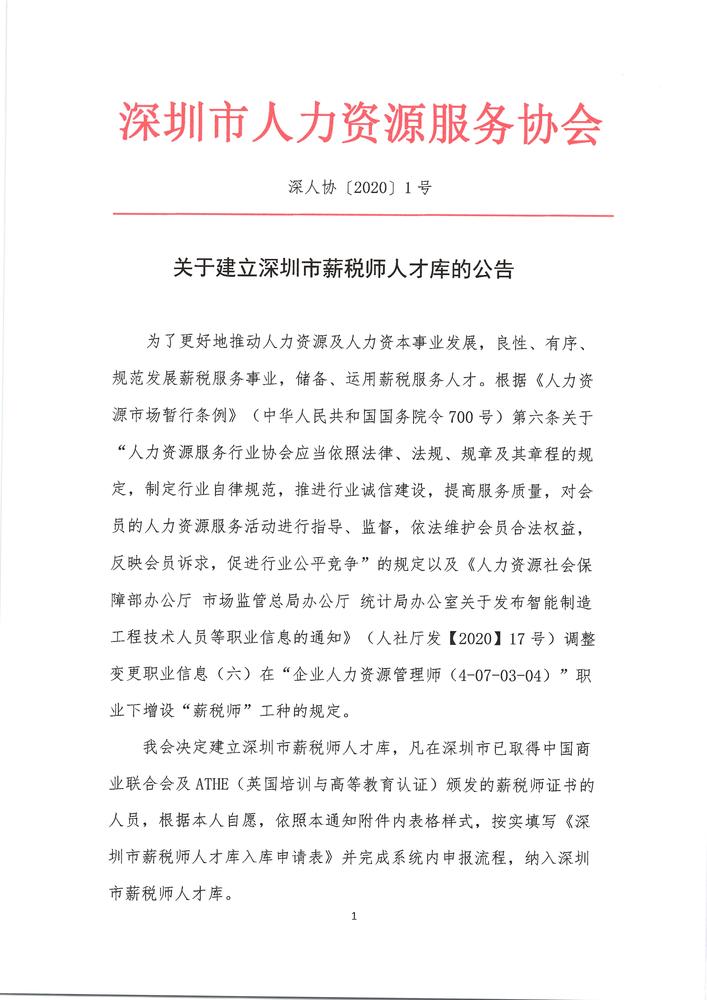 1_关于建立深圳市薪税师人才库的公告_页面_1.jpg