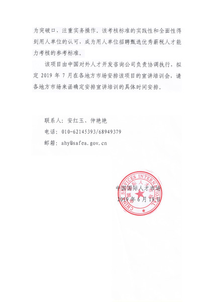 关于开展薪税师能力水平评价项目进一步提升为高层次人才提供薪税服务能力的通知_页面_2.jpg