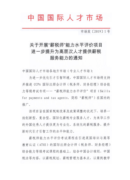 关于开展薪税师能力水平评价项目进一步提升为高层次人才提供薪税服务能力的通知_页面_1.jpg