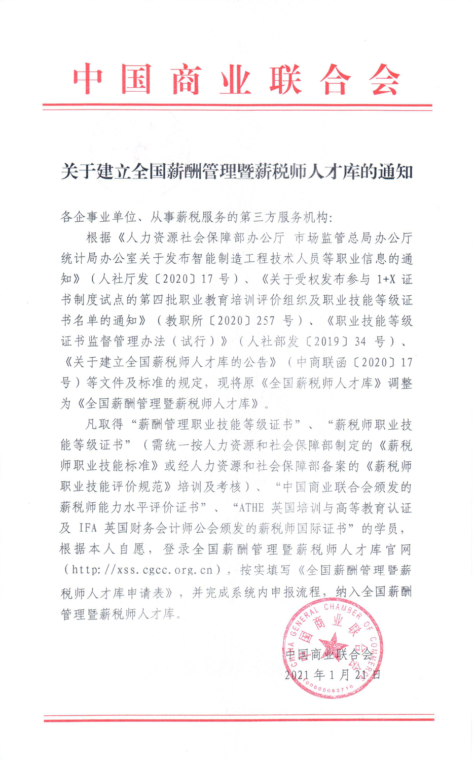 关于建立全国薪酬管理暨薪税师人才库的通知-1.jpg